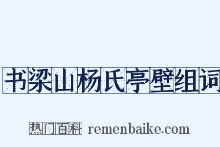 书梁山杨氏亭壁组词是什么意思的图片